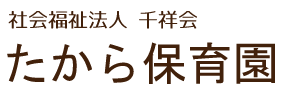 たから保育園｜思いやりと豊かな感情を育む保育環境